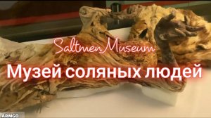 Музей соляных людей
