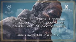 Выступление Сергея Шаракова на торжественной церемонии у памятника Ф.М. Достоевскому