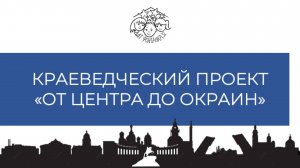 ОТ ЦЕНТРА ДО ОКРАИН