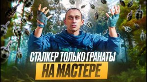 Я ПРОШЕЛ СТАЛКЕР ТОЛЬКО С ГРАНАТАМИ И ВАМ РЕКОМЕНДУЮ