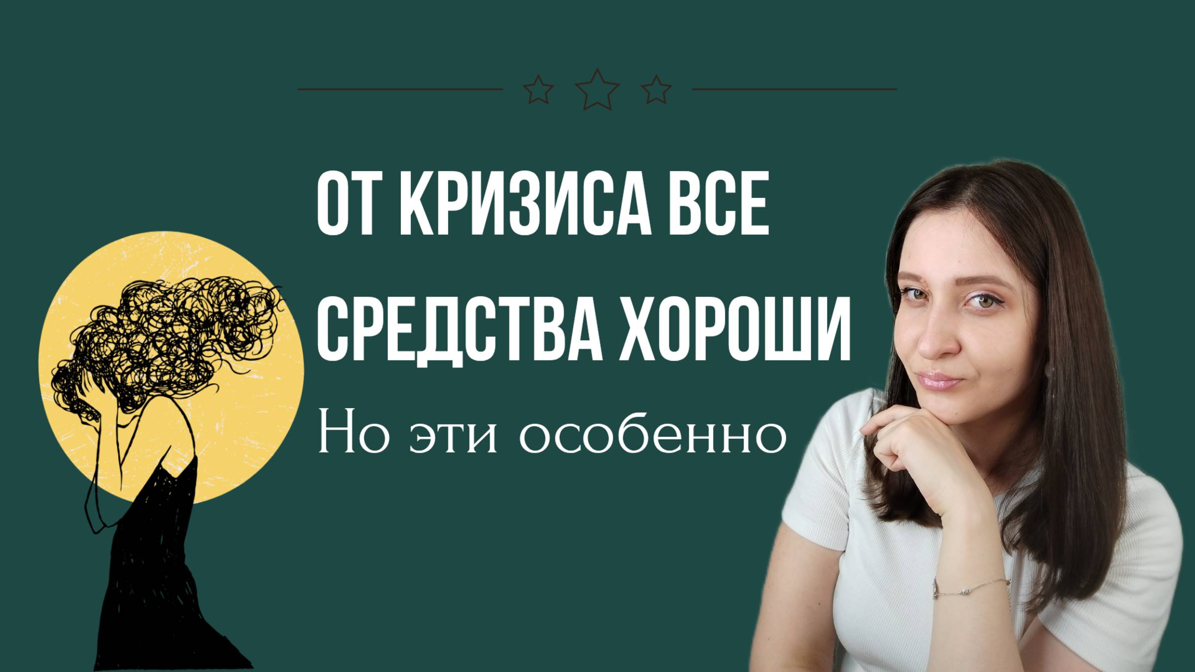 Как управлять кризисом. Практические примеры и техники