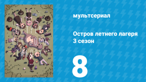 Остров летнего лагеря 3 сезон 8 серия «Ни слова Люси» (мультсериал, 2020)