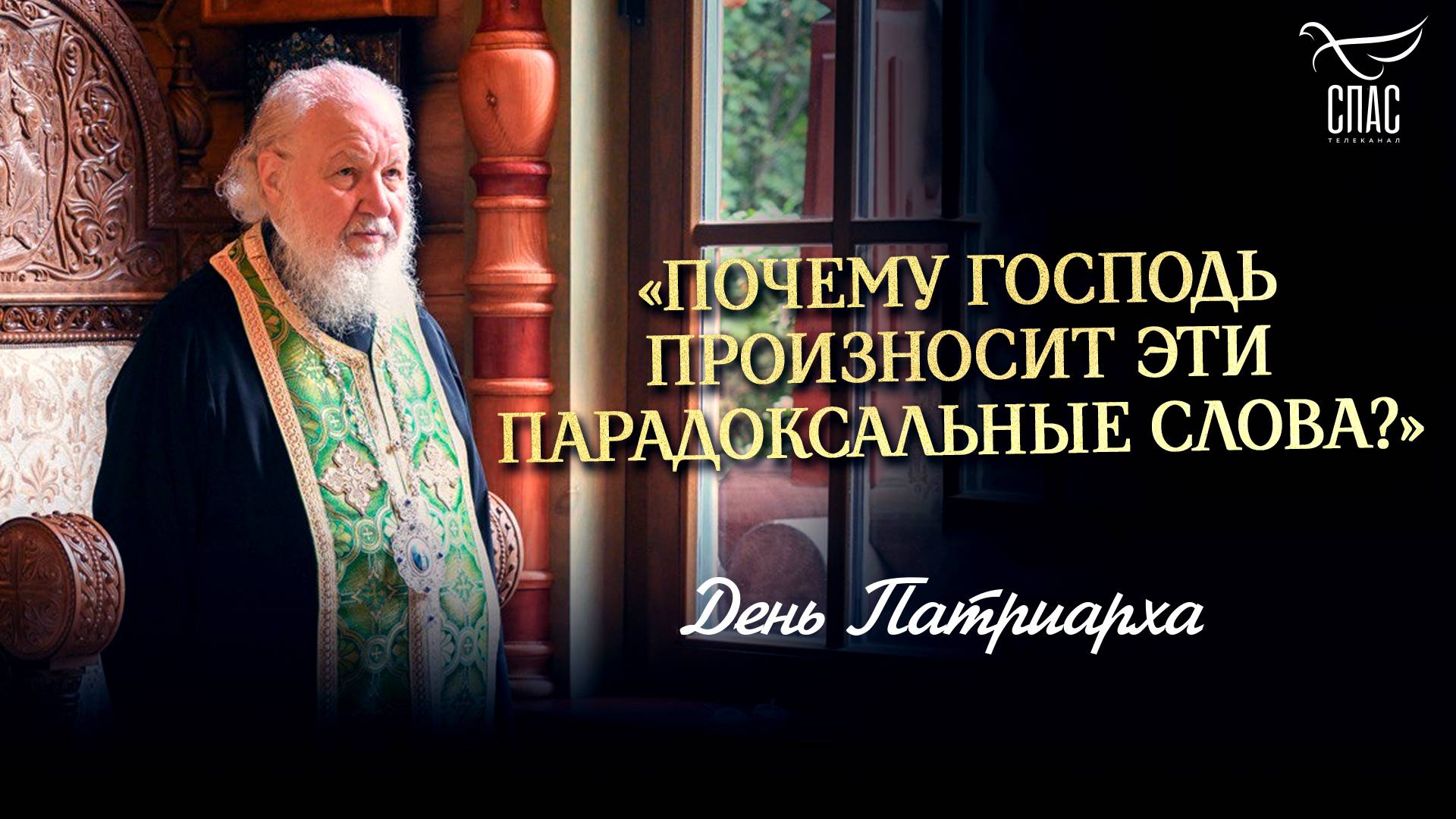 Почему Господь произносит эти парадоксальные слова? / День Патриарха