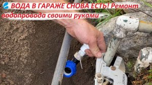 💦 ВОДА В ГАРАЖЕ СНОВА ЕСТЬ ! Ремонт водопровода своими руками / ПНД + полипропилен