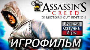 Assassin creed director's cut edition#Полное прохождение, игрофильм(русская озвучка)