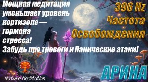Панические атаки? Тёмные мысли? 396 Гц РАЗРУШИТ их! ОСВОБОЖДЕНИЕ ОТ СТРАХА. УНИЧТОЖЕНИЕ ТРЕВОГИ.