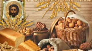 Поздравляю с Ореховым Спасом - Желаю счастливой жизни без капли горя