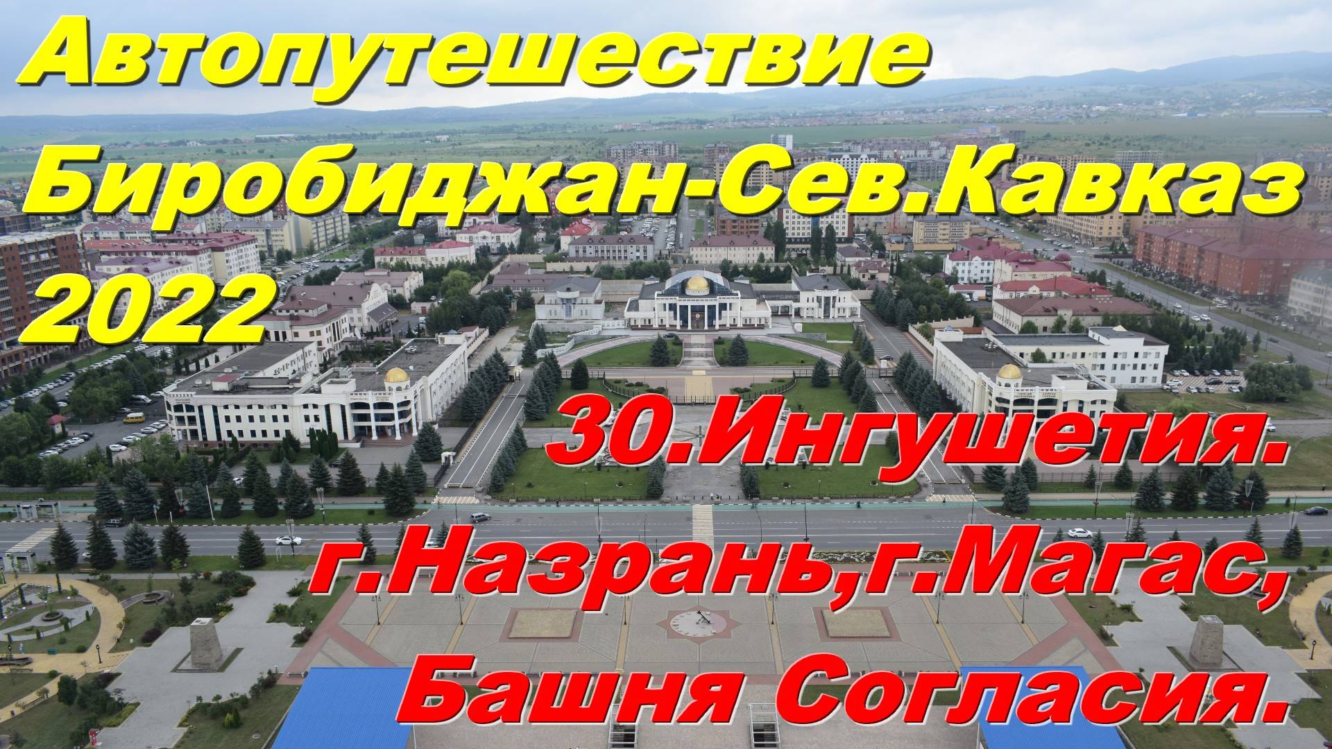 30. Ингушетия.Назрань,Магас.Башня Согласия.Автопутешествие Биробиджан-Сев.Кавказ 2022 смотреть онлайн