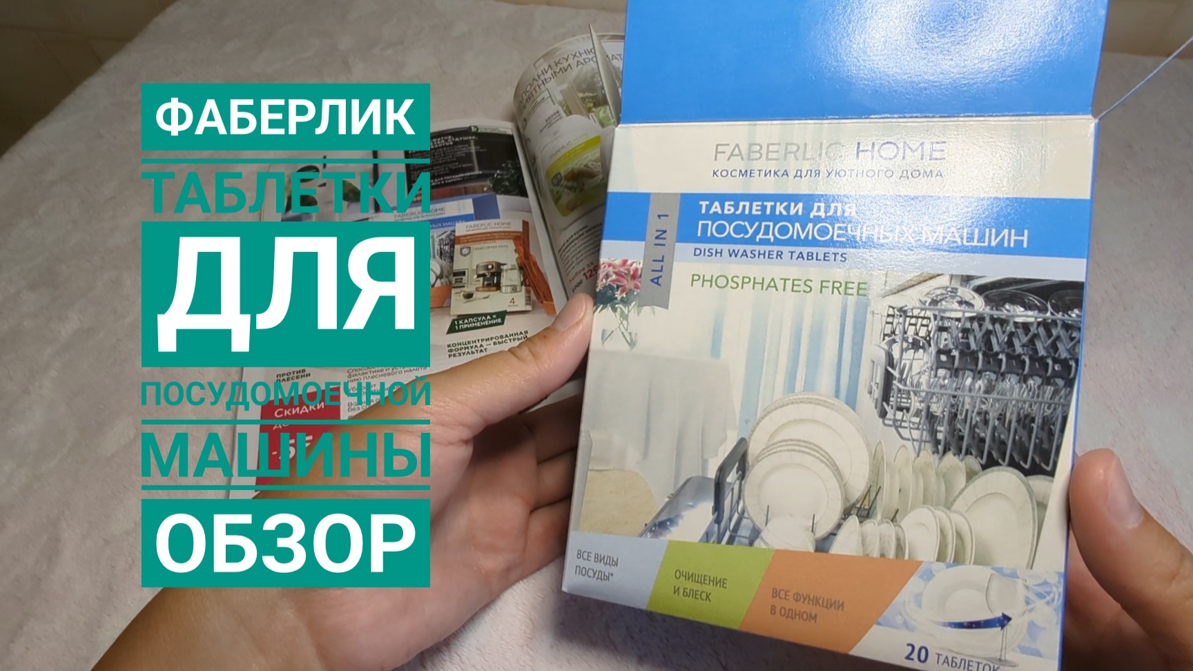 FABERLIC / ФАБЕРЛИК 🌸 Таблетки для посудомоечной машины "Всё в одном" , обзор! смотреть онлайн