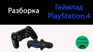 Как разобрать геймпад PlayStation 4 original