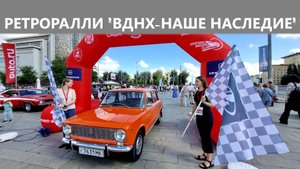 Автомобили с ретроралли "ВДНХ - наше наследие" 03.08.2025