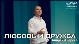 Любовь и дружба | Андрей Андреев | Живая вера