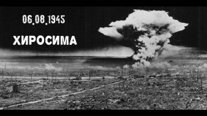 Атомная бомбардировка японского города Хиросима.