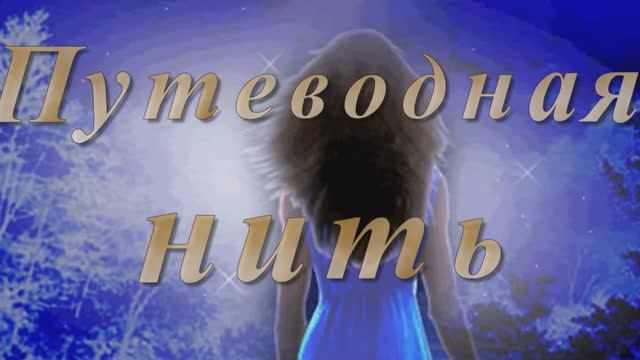 Путеводная нить-1. Николай Жуков - муз. и исп., Любовь Чернышова - стихи, Клип - Валентина Зубкова