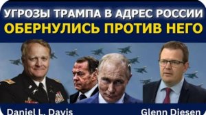 Угрозы Трампа против России обернулись против него
