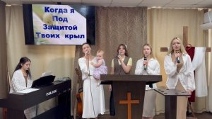 Прославление «Буду жить под защитой Твоих крыл»/3.08.25г/Сёстры Сидоровы/Церковь ЕХБ, г. Магнит-ск