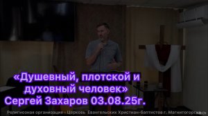 Проповедь «Душевный, плотской и духовный человек»/Сергей Захаров/03.8.25г/ Церковь ЕХБ, Магнитогорск