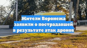 Жители Воронежа заявили о пострадавшей в результате атак дронов