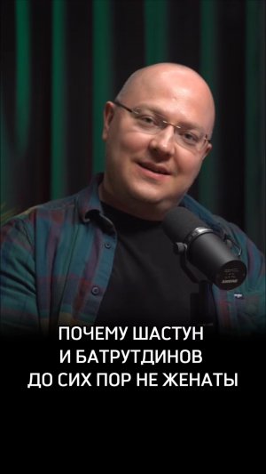 Почему Шастун и Батрутдинов до сих пор не женаты