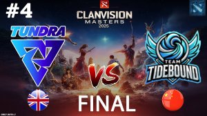 КЕРРИ КВОПА И МИДОВЫЙ ИНВОКЕР! | Tundra vs Tidebound #4 (BO5) FINAL | Clavision Masters 2025