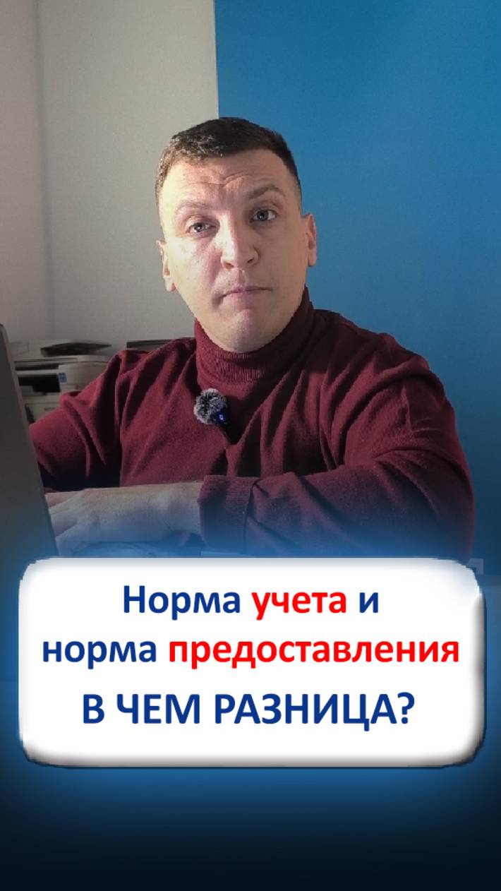 Норма учета и норма предоставления
