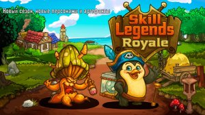 Skill Legends Royale Новый сезон, персонажи и артефакты