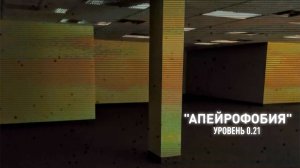 Уровень 0.21 - "Апейрофобия" Закулисье. Level 0.21 - "Apeirophobia" Backrooms.