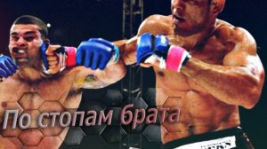 Рожерио Ногейра - Братишка, который смог