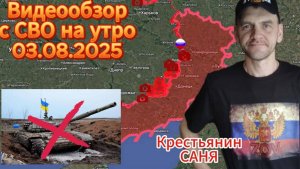 Сводка с СВО на 03.08.2025. Флаг РФ в н.п. Торское . Жестокие кадры преступлений всу .