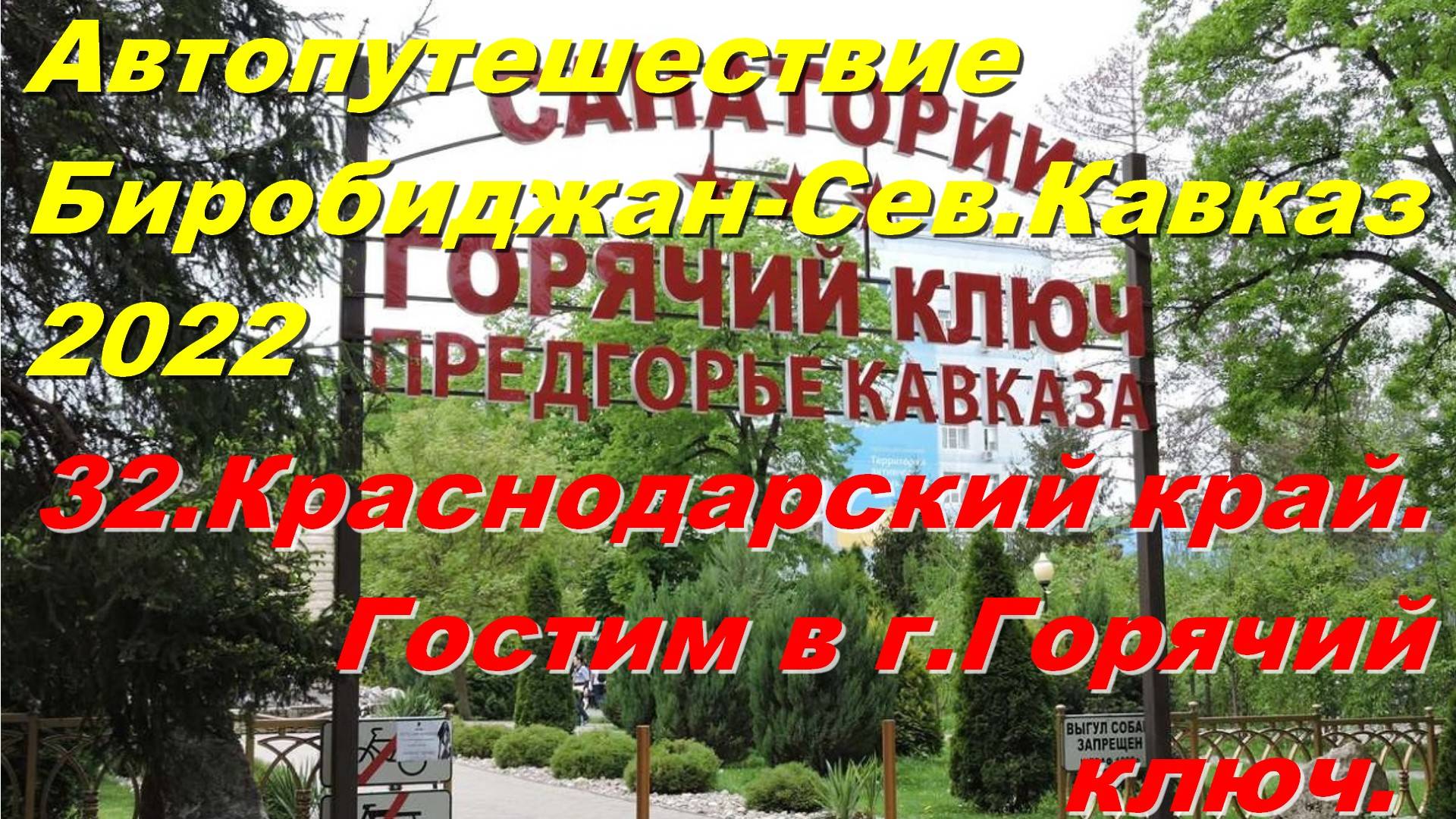 32.Краснодарский край.Гостим в г.Горячий ключ. Автопутешествие Биробиджан-Сев.Кавказ 2022 смотреть онлайн