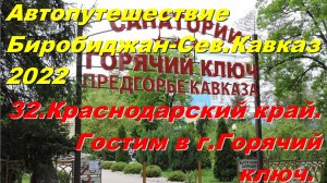 32.Краснодарский край.Гостим в г.Горячий ключ. Автопутешествие Биробиджан-Сев.Кавказ 2022