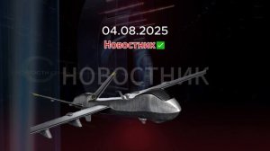 СВО Новости Сегодня 04.08.2025 Украина Сводка Минобороны Участникам СВО Погибшие последние новости
