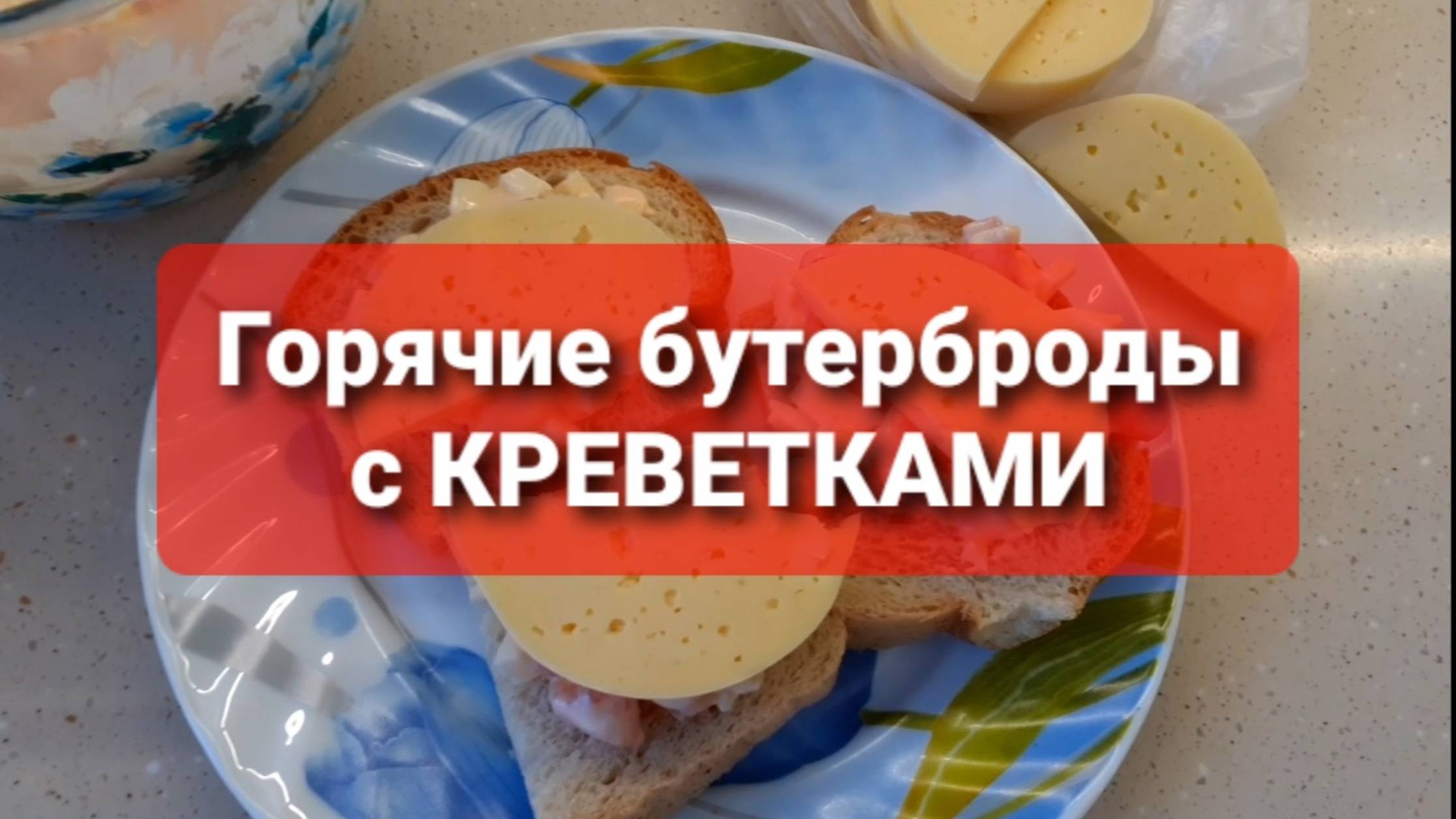 Горячие бутерброды с креветками и помидорами смотреть онлайн