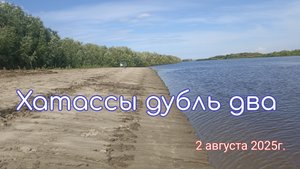Хатассы дубль два.