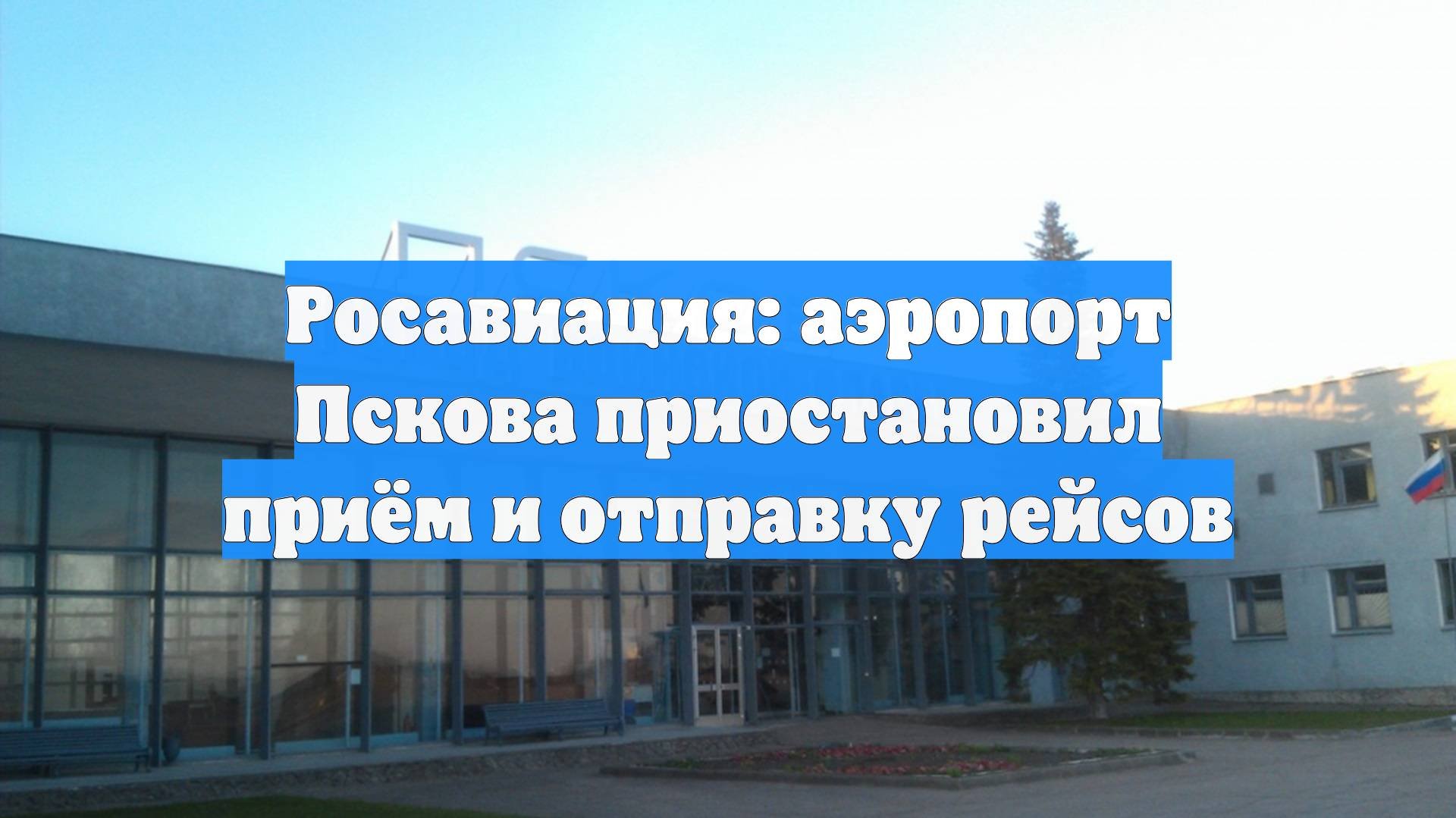 Росавиация: аэропорт Пскова приостановил приём и отправку рейсов