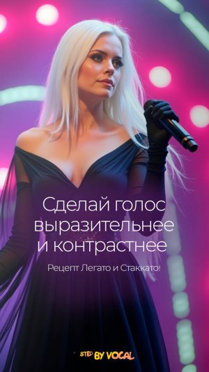 Сделай голос выразительнее и контрастнее. Рецепт Легато и Стаккато!