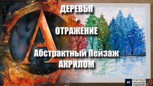 😌🌀 ДЕРЕВЬЯ+ОТРАЖЕНИЕ: Абстрактный Пейзаж под Музыку | Видеоурок Арт-Терапии Души | для Начинающих