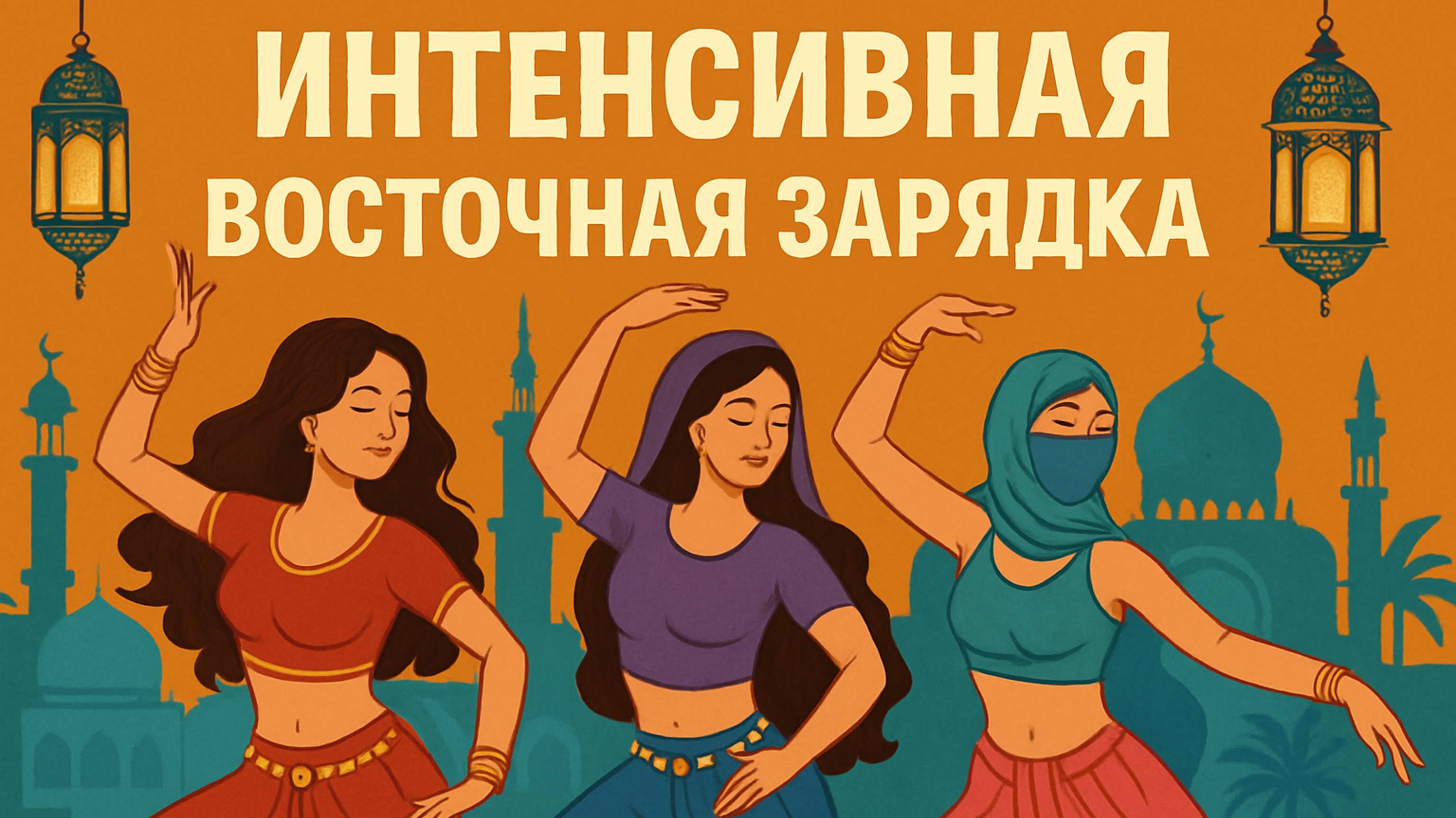 Интенсивная зарядка в восточном стиле. Скучать не придется, танцуем без остановки! Березка Онлай