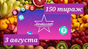 МЕЧТАЛЛИОН 150 ТИРАЖ от 3 августа 2025 года. Проверить тиражный билет СТОЛОТО.
