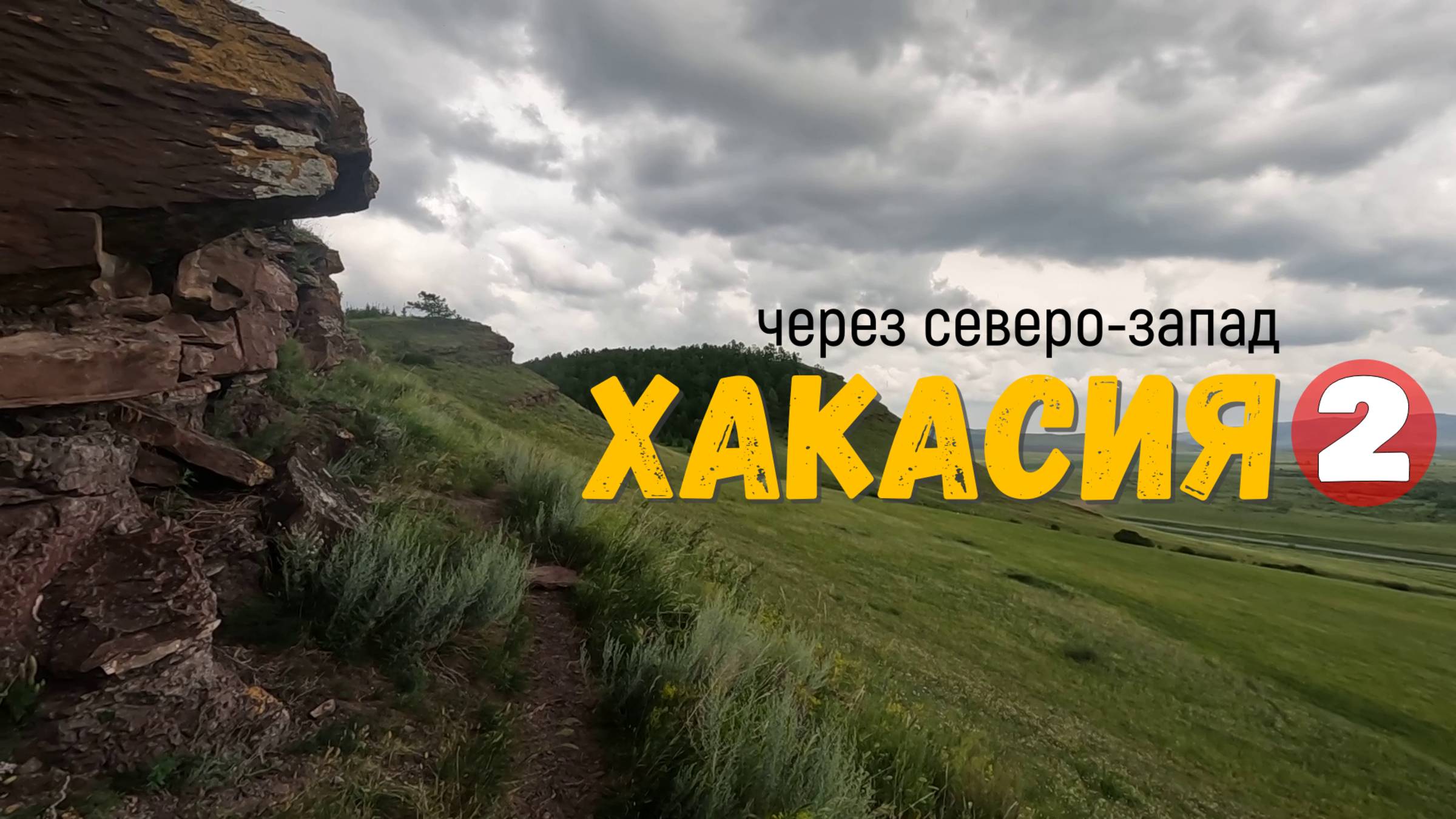 Велопутешествие через северо-запад. Хакасия. часть 2