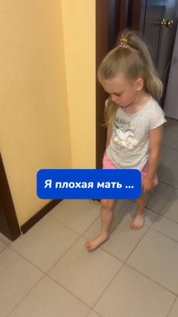 Я плохая мать…