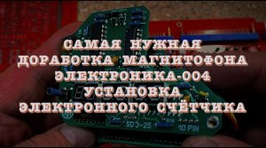 Самая нужная доработка магнитофона Электроника-004. Установка электронного счётчика