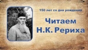 Н.К. Рерих. Сказки (Листы дневника, т.1), в сокращении. Читает Таирова Р.И.