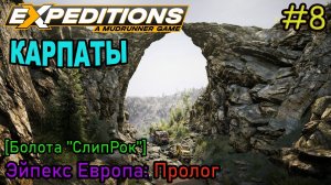 Прохождение Expeditions: A Mudrunner Game #8 - КАРПАТЫ: Пролог