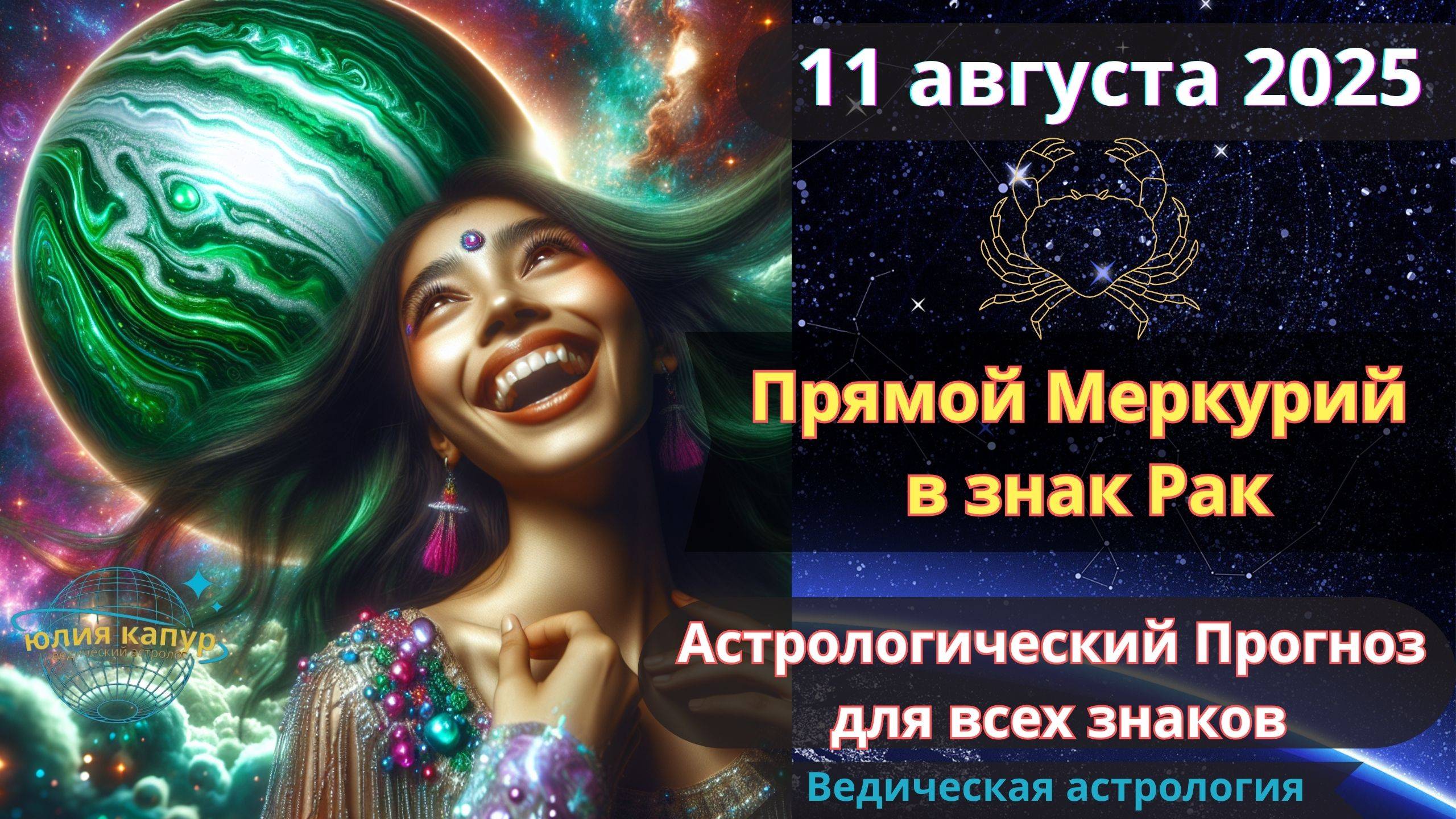 11 августа 2025 ♋ Прямой Меркурий в Раке! Астрологический прогноз для всех! От Юлии Капур смотреть онлайн
