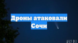 Дроны атаковали Сочи