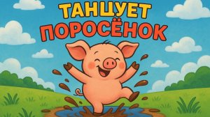 Поросёнок танцор. Детская песенка