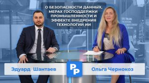 Эдуард Шантаев: Как государство содействует внедрению технологии ИИ в промышленность