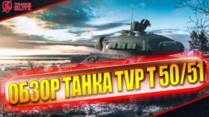 Tanks Blitz /Обзор танка TVP T 50/51