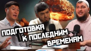 Как подготовиться к последним временам?
